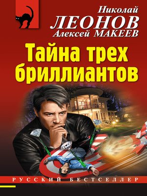 cover image of Тайна трех бриллиантов